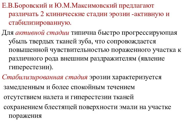 Е.В.Боровский и Ю.М.Максимовский предлагают различать 2 клинические стадии эрозии -активную и