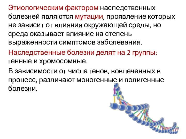 Этиологическим фактором наследственных болезней являются мутации, проявление которых не зависит от