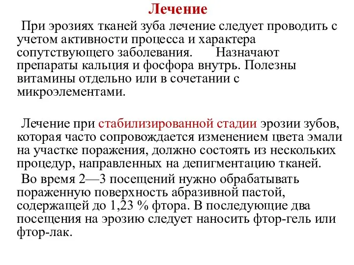 Лечение При эрозиях тканей зуба лечение следует проводить с учетом активности