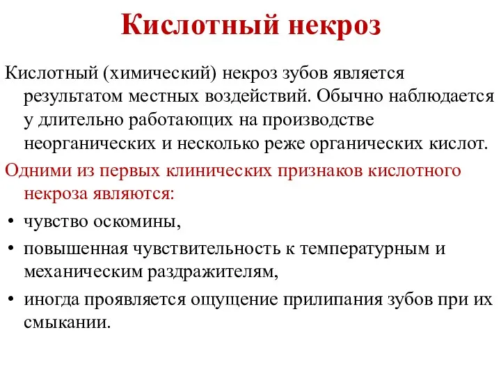 Кислотный некроз Кислотный (химический) некроз зубов является результатом местных воздействий. Обычно