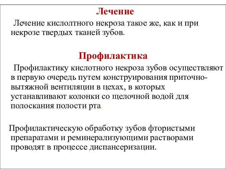 Лечение Лечение кислолтного некроза такое же, как и при некрозе твердых