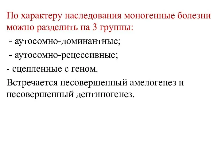 По характеру наследования моногенные болезни можно разделить на 3 группы: -