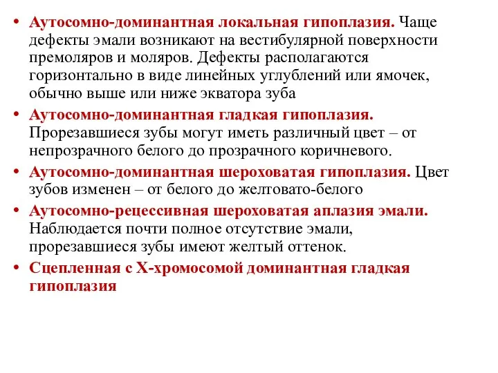 Аутосомно-доминантная локальная гипоплазия. Чаще дефекты эмали возникают на вестибулярной поверхности премоляров