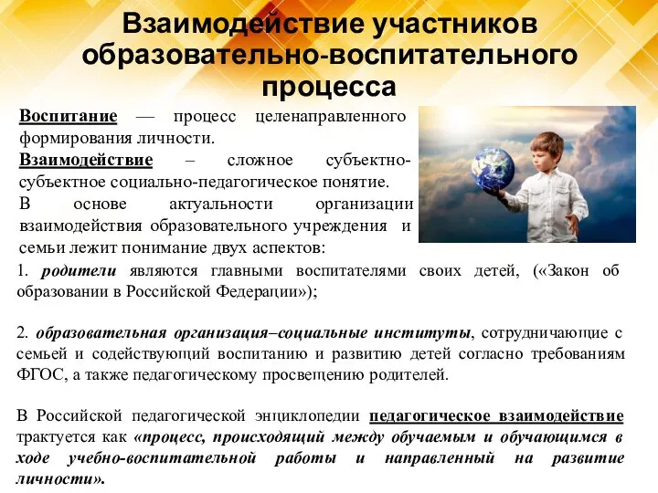 Взаимодействие участников образовательно-воспитательного процесса Воспитание — процесс целенаправленного формирования личности. Взаимодействие