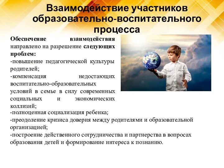 Взаимодействие участников образовательно-воспитательного процесса Обеспечение взаимодействия направлено на разрешение следующих проблем: