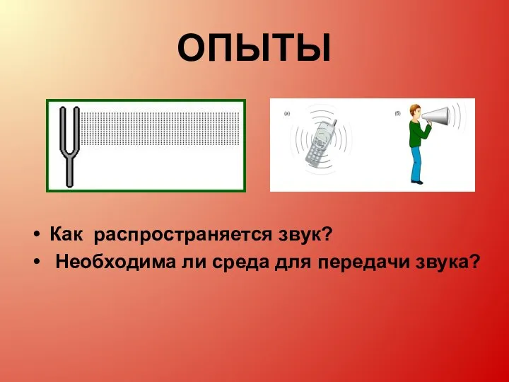 ОПЫТЫ Как распространяется звук? Необходима ли среда для передачи звука?