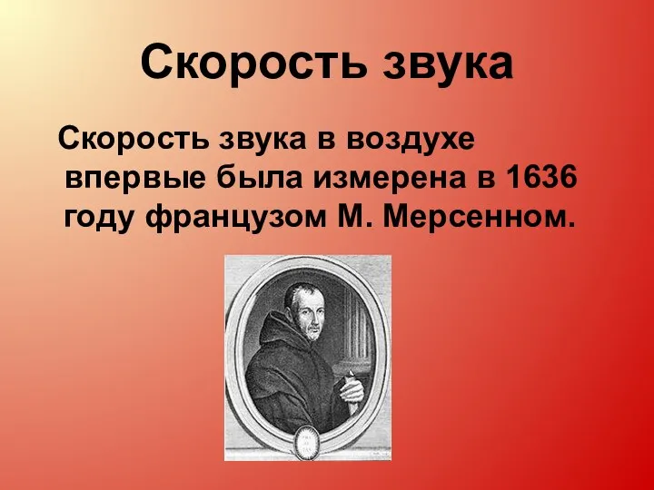 Скорость звука Скорость звука в воздухе впервые была измерена в 1636 году французом М. Мерсенном.