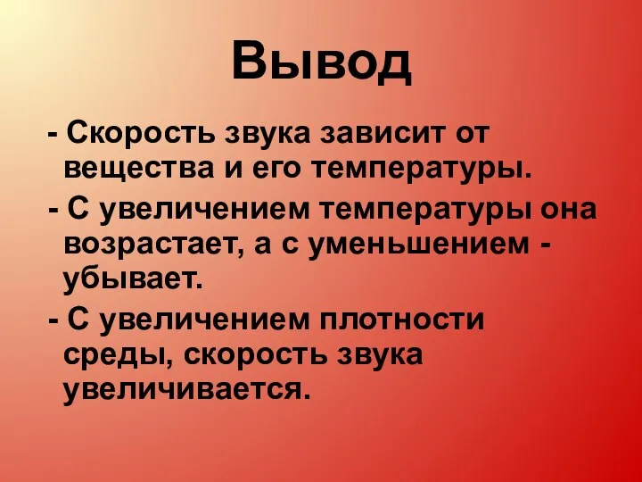 Вывод - Скорость звука зависит от вещества и его температуры. -