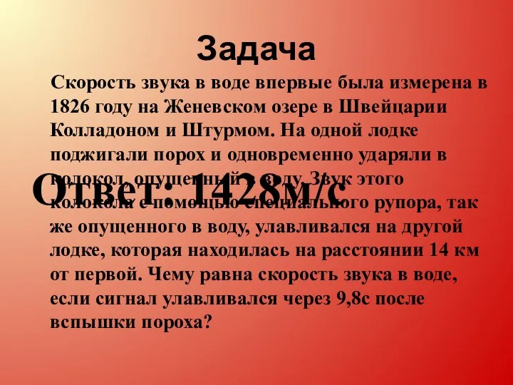 Задача Скорость звука в воде впервые была измерена в 1826 году