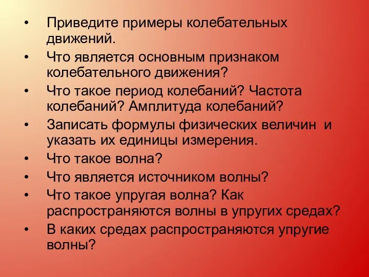 Приведите примеры колебательных движений. Что является основным признаком колебательного движения? Что