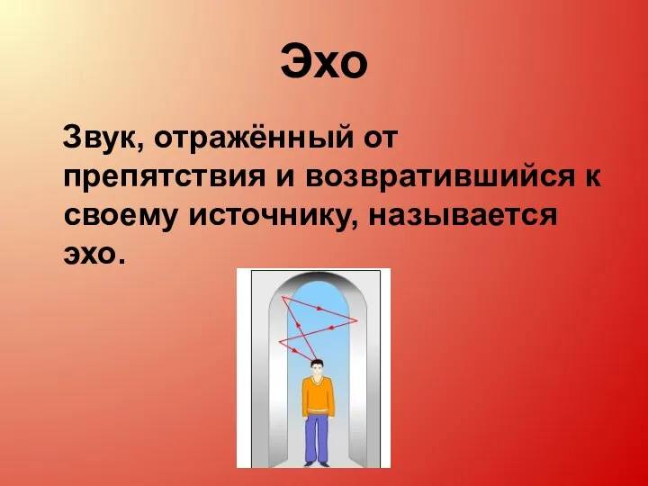 Эхо Звук, отражённый от препятствия и возвратившийся к своему источнику, называется эхо.