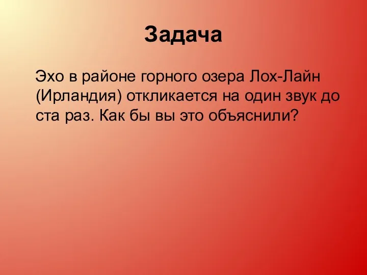 Задача Эхо в районе горного озера Лох-Лайн (Ирландия) откликается на один