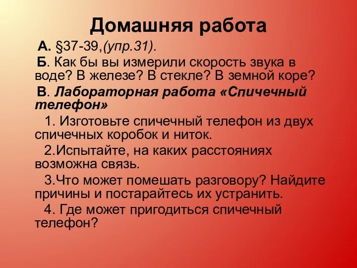 Домашняя работа А. §37-39,(упр.31). Б. Как бы вы измерили скорость звука