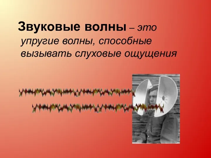 Звуковые волны – это упругие волны, способные вызывать слуховые ощущения