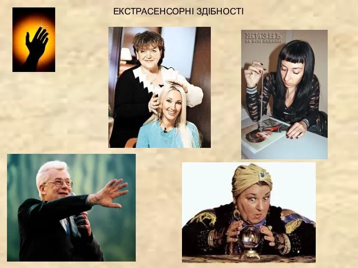 ЕКСТРАСЕНСОРНІ ЗДІБНОСТІ