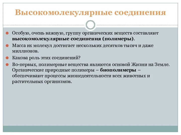 Особую, очень важную, группу органических веществ составляют высокомолекулярные соединения (полимеры). Масса