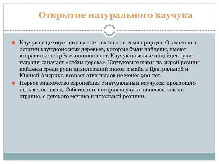 Открытие натурального каучука Каучук существует столько лет, сколько и сама природа.