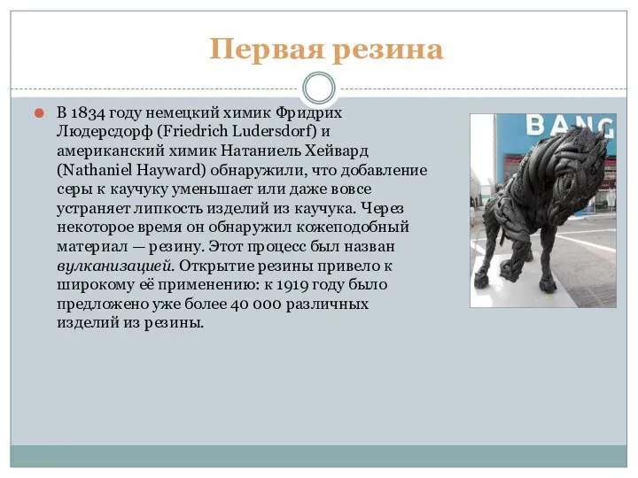 Первая резина В 1834 году немецкий химик Фридрих Людерсдорф (Friedrich Ludersdorf)