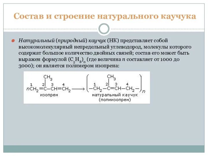 Состав и строение натурального каучука Натуральный (природный) каучук (НК) представляет собой