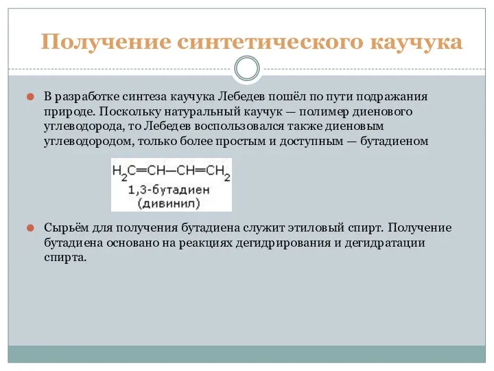 Получение синтетического каучука В разработке синтеза каучука Лебедев пошёл по пути