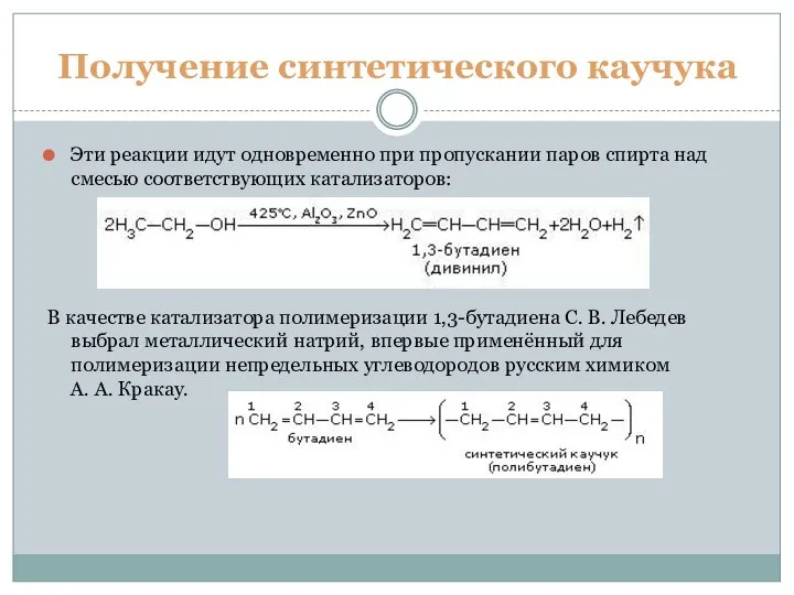 Получение синтетического каучука Эти реакции идут одновременно при пропускании паров спирта