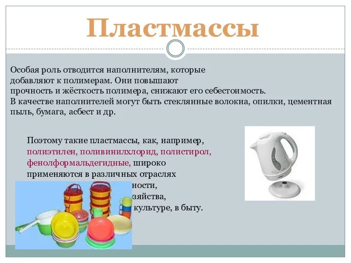 Особая роль отводится наполнителям, которые добавляют к полимерам. Они повышают прочность