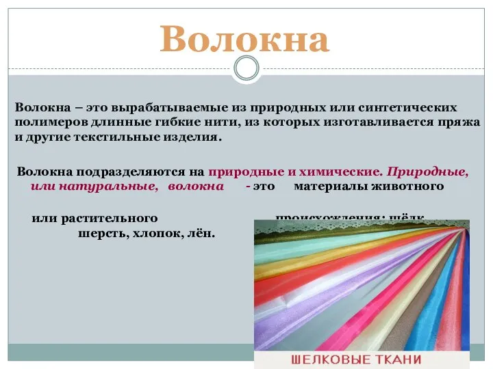 Волокна – это вырабатываемые из природных или синтетических полимеров длинные гибкие