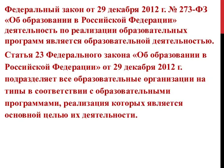 Федеральный закон от 29 декабря 2012 г. № 273-ФЗ «Об образовании