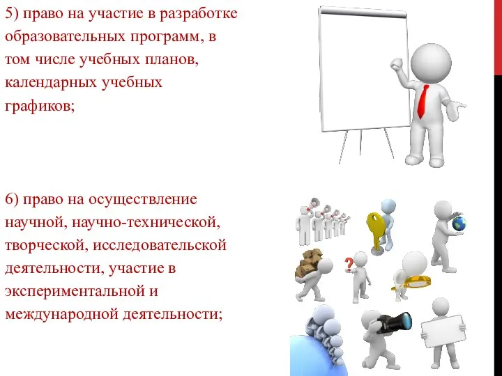 5) право на участие в разработке образовательных программ, в том числе