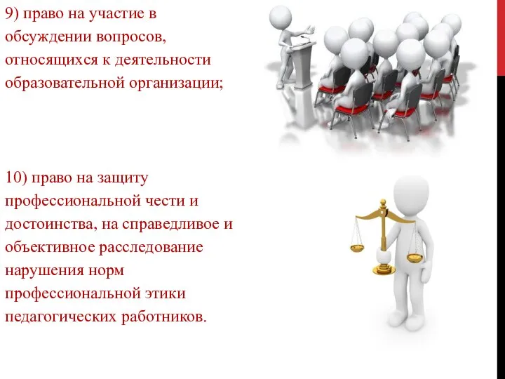 9) право на участие в обсуждении вопросов, относящихся к деятельности образовательной