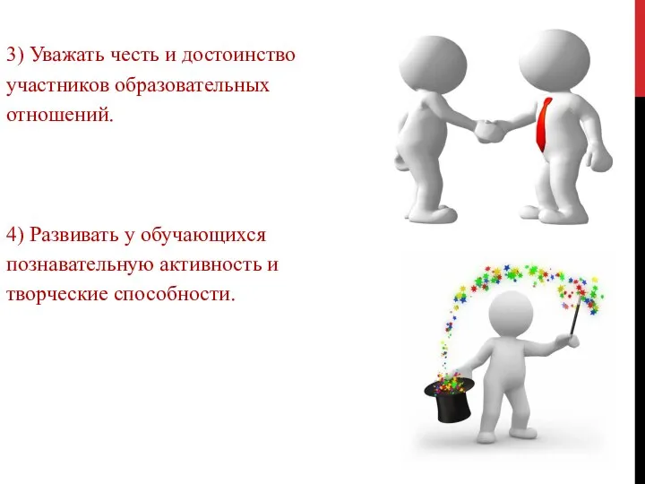 3) Уважать честь и достоинство участников образовательных отношений. 4) Развивать у