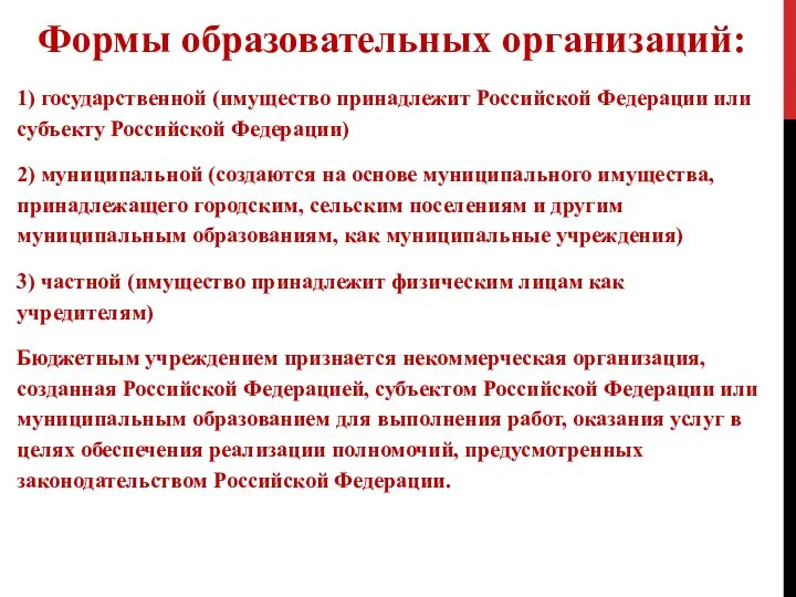 Формы образовательных организаций: 1) государственной (имущество принадлежит Российской Федерации или субъекту