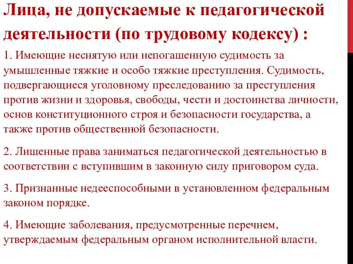 Лица, не допускаемые к педагогической деятельности (по трудовому кодексу) : 1.