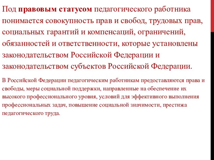 Под правовым статусом педагогического работника понимается совокупность прав и свобод, трудовых