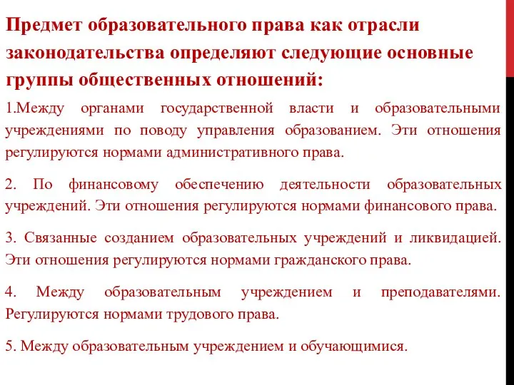 Предмет образовательного права как отрасли законодательства определяют следующие основные группы общественных