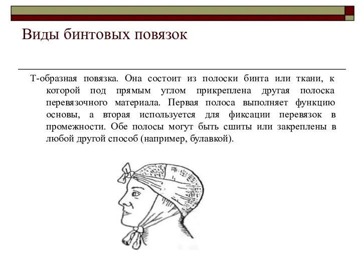 Виды бинтовых повязок Т-образная повязка. Она состоит из полоски бинта или