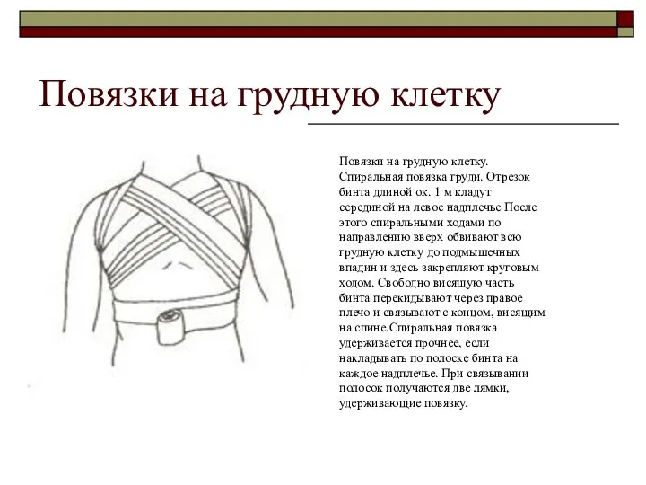 Повязки на грудную клетку Повязки на грудную клетку. Спиральная повязка груди.