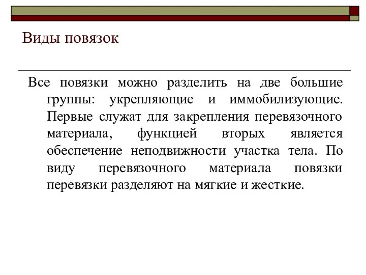 Виды повязок Все повязки можно разделить на две большие группы: укрепляющие