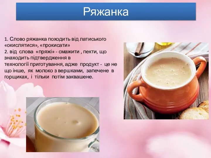 Ряжанка 1. Слово ряжанка походить від латиського «окислятися», «прокисати» 2. від