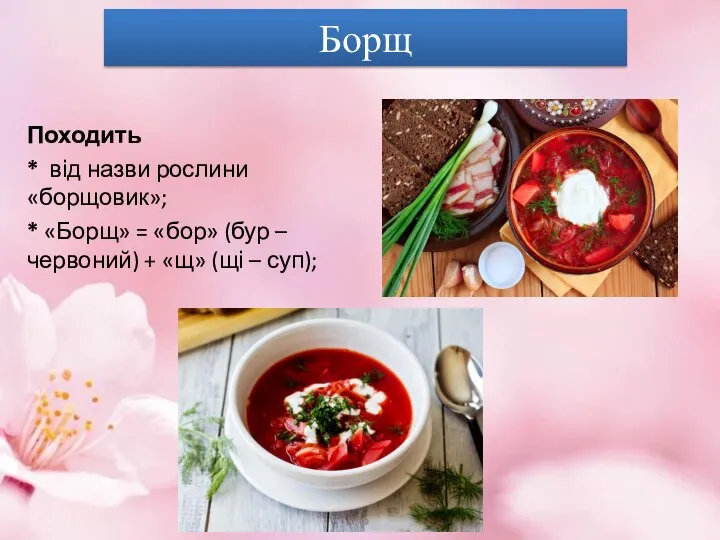 Борщ Походить * від назви рослини «борщовик»; * «Борщ» = «бор»