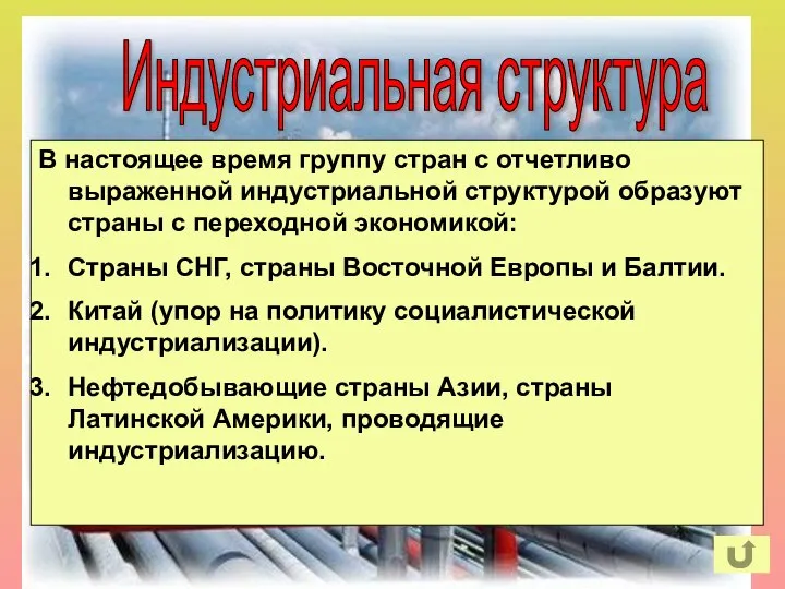 Индустриальная структура Подобная структура с ведущей ролью промышленности сложилась после промышленных