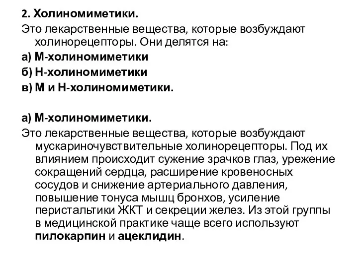 2. Холиномиметики. Это лекарственные вещества, которые возбуждают холинорецепторы. Они делятся на: