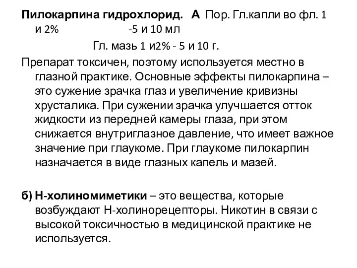 Пилокарпина гидрохлорид. А Пор. Гл.капли во фл. 1 и 2% -5