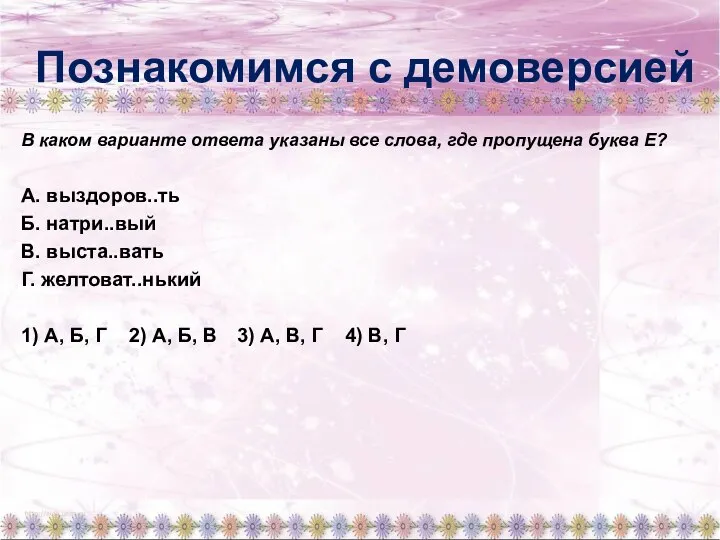 Познакомимся с демоверсией В каком варианте ответа указаны все слова, где