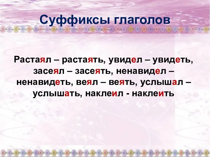 Суффиксы глаголов Растаял – растаять, увидел – увидеть, засеял – засеять,