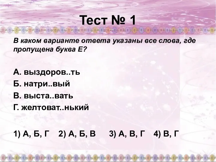 Тест № 1 В каком варианте ответа указаны все слова, где