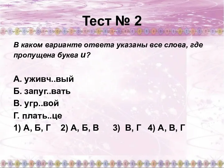 Тест № 2 В каком варианте ответа указаны все слова, где