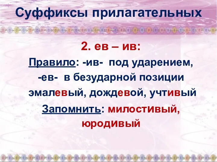 Суффиксы прилагательных 2. ев – ив: Правило: -ив- под ударением, -ев-