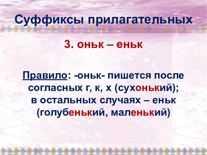 Суффиксы прилагательных 3. оньк – еньк Правило: -оньк- пишется после согласных