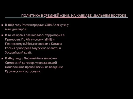 ПОЛИТИКА В СРЕДНЕЙ АЗИИ, НА КАВКАЗЕ, ДАЛЬНЕМ ВОСТОКЕ В 1867 году